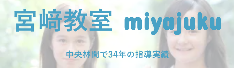 画像に alt 属性が指定されていません。ファイル名: miyajuku.png